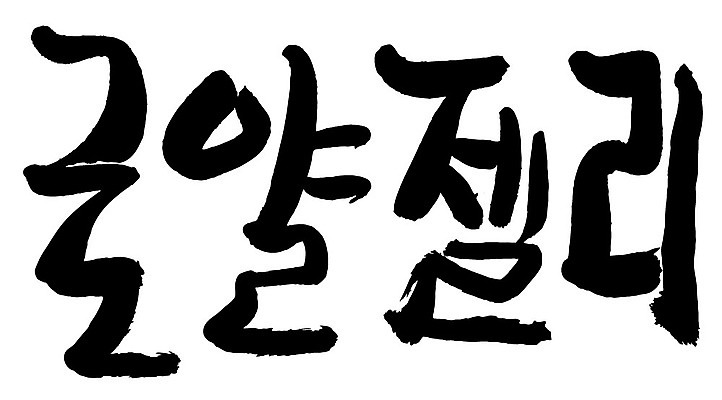 문자 손글씨 음식 일러스트 캘리그라피 타이포그라피 글자캘리그라피 한글 사람없음 단어 로얄젤리 국내일러스트 AI파일 파일형식 벡터