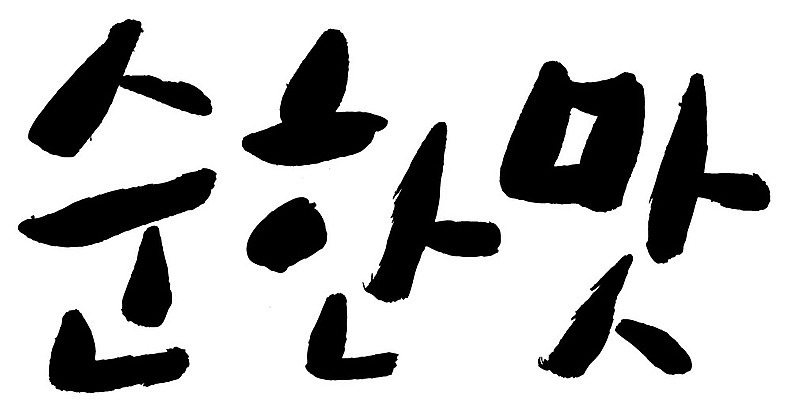 문자 손글씨 일러스트 캘리그라피 타이포그라피 글자캘리그라피 한글 사람없음 단어 맛 순한맛 국내일러스트 AI파일 컨셉 파일형식 벡터