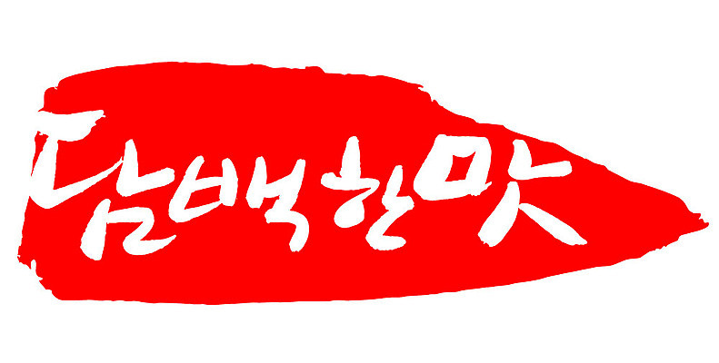 문자 손글씨 문장 컬러 백그라운드 일러스트 캘리그라피 프레임 틀 타이포그라피 글자캘리그라피 한글 사람없음 빨간색 도장 맛 담백한맛 국내일러스트 AI파일 컨셉 파일형식 벡터