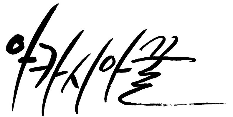 문자 손글씨 음식 일러스트 캘리그라피 타이포그라피 글자캘리그라피 한글 사람없음 단어 꿀 아카시아 국내일러스트 AI파일 나무 파일형식 벡터