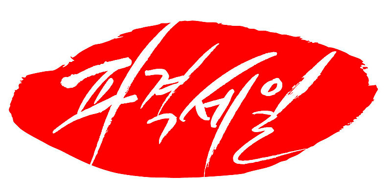 문자 손글씨 문장 컬러 백그라운드 일러스트 캘리그라피 프레임 틀 이벤트 타이포그라피 글자캘리그라피 한글 사람없음 빨간색 도장 세일 파격세일 국내일러스트 AI파일 파일형식 벡터