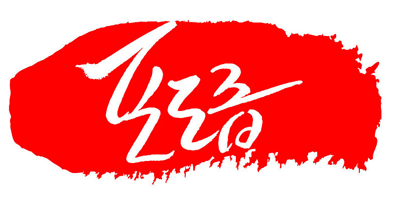 문자 손글씨 문장 음식 컬러 백그라운드 일러스트 캘리그라피 프레임 틀 타이포그라피 글자캘리그라피 한글 사람없음 빨간색 도장 포도즙 국내일러스트 AI파일 즙 파일형식 벡터