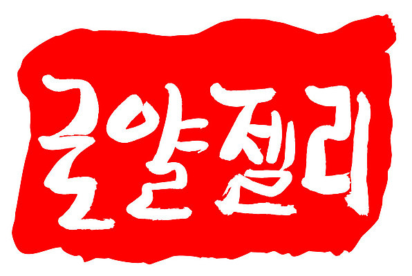 문자 손글씨 문장 음식 컬러 백그라운드 일러스트 캘리그라피 프레임 틀 타이포그라피 글자캘리그라피 한글 사람없음 빨간색 도장 로얄젤리 국내일러스트 AI파일 파일형식 벡터