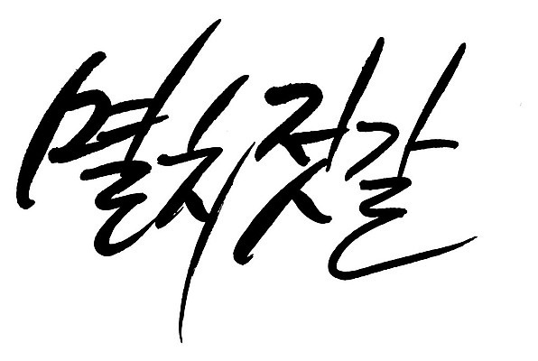 문자 손글씨 음식 일러스트 캘리그라피 타이포그라피 글자캘리그라피 한글 사람없음 단어 멸치젓갈 국내일러스트 AI파일 젓갈 파일형식 벡터