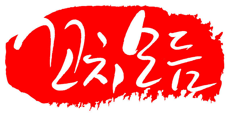 문자 손글씨 문장 음식 컬러 백그라운드 일러스트 캘리그라피 프레임 틀 타이포그라피 글자캘리그라피 한글 사람없음 빨간색 도장 꼬치모듬 국내일러스트 AI파일 꼬치 파일형식 벡터