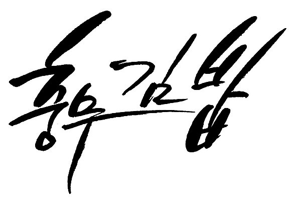 문자 손글씨 음식 일러스트 캘리그라피 타이포그라피 글자캘리그라피 한글 사람없음 단어 충무김밥 국내일러스트 AI파일 김밥 파일형식 벡터