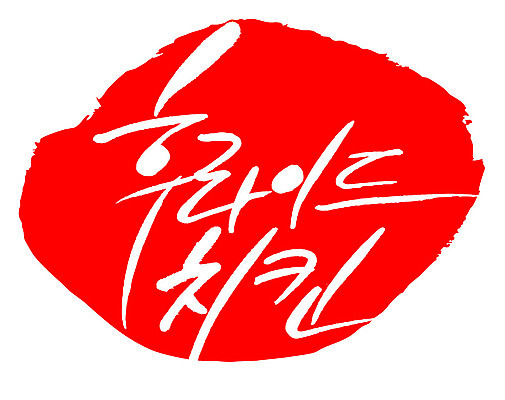 문자 손글씨 문장 음식 컬러 백그라운드 일러스트 캘리그라피 프레임 틀 타이포그라피 글자캘리그라피 한글 사람없음 빨간색 도장 프라이드치킨 국내일러스트 AI파일 치킨 파일형식 벡터