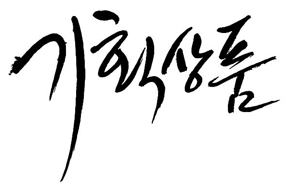 문자 손글씨 일러스트 캘리그라피 이벤트 타이포그라피 글자캘리그라피 한글 사람없음 단어 기획상품 국내일러스트 AI파일 상품 파일형식 벡터