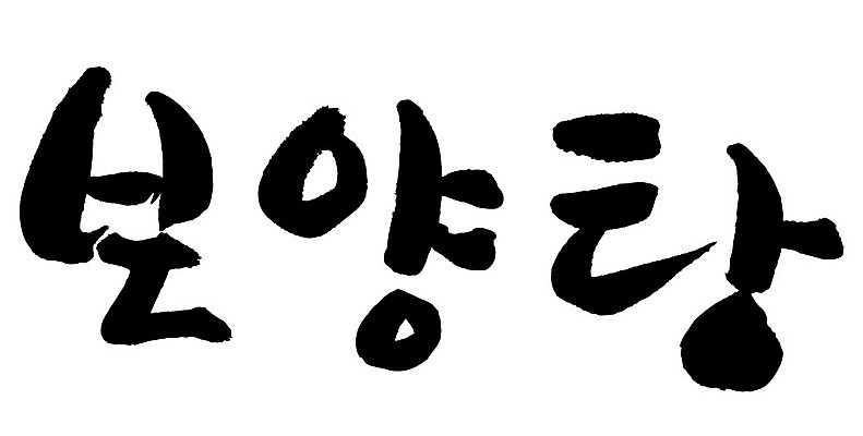 문자 손글씨 음식 일러스트 캘리그라피 타이포그라피 글자캘리그라피 한글 사람없음 단어 보양탕 국내일러스트 AI파일 보양식 파일형식 벡터