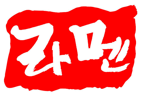 문자 손글씨 문장 음식 컬러 백그라운드 일러스트 캘리그라피 프레임 틀 타이포그라피 글자캘리그라피 한글 사람없음 빨간색 도장 라멘 국내일러스트 AI파일 면류 일본음식 파일형식 벡터