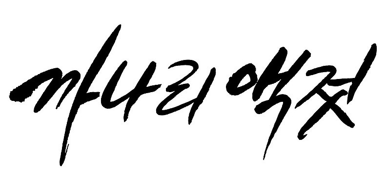 문자 손글씨 음식 일러스트 캘리그라피 타이포그라피 글자캘리그라피 한글 사람없음 단어 까나리액젓 국내일러스트 AI파일 파일형식 벡터 액젓