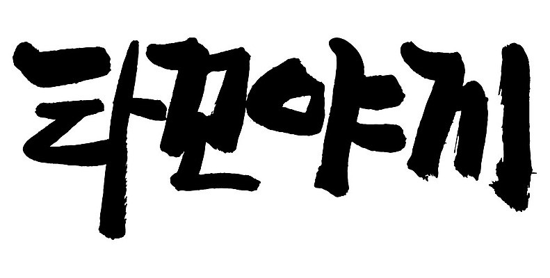 문자 손글씨 음식 일러스트 캘리그라피 타이포그라피 글자캘리그라피 한글 사람없음 단어 타코야키 국내일러스트 AI파일 일본음식 파일형식 벡터