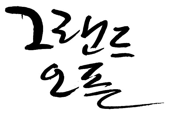 문자 손글씨 일러스트 캘리그라피 이벤트 타이포그라피 글자캘리그라피 한글 사람없음 단어 오픈 오픈행사 국내일러스트 AI파일 파일형식 벡터