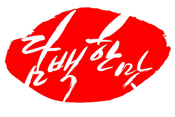 문자 손글씨 문장 컬러 백그라운드 일러스트 캘리그라피 프레임 틀 타이포그라피 글자캘리그라피 한글 사람없음 빨간색 도장 맛 담백한맛 국내일러스트 AI파일 컨셉 파일형식 벡터