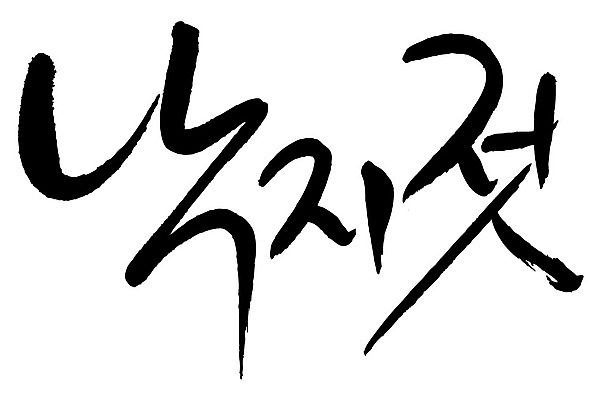 문자 손글씨 음식 일러스트 캘리그라피 타이포그라피 글자캘리그라피 한글 사람없음 단어 낙지젓 국내일러스트 AI파일 젓갈 파일형식 벡터