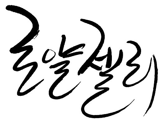 문자 손글씨 음식 일러스트 캘리그라피 타이포그라피 글자캘리그라피 한글 사람없음 단어 로얄젤리 국내일러스트 AI파일 파일형식 벡터