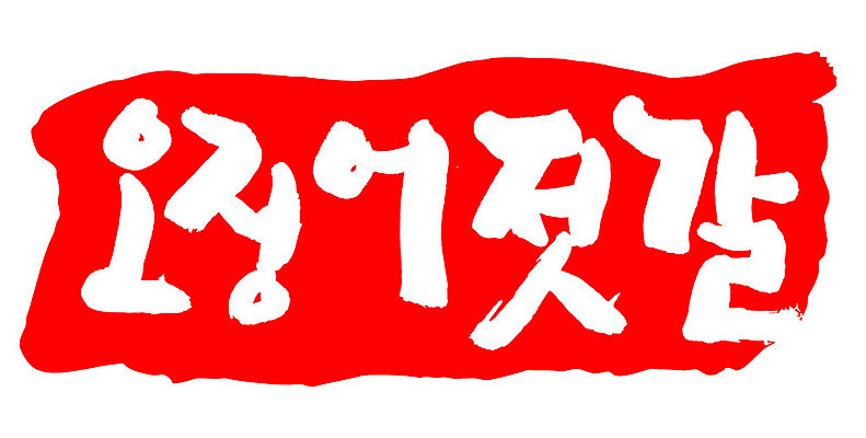 문자 손글씨 문장 음식 컬러 백그라운드 일러스트 캘리그라피 프레임 틀 타이포그라피 글자캘리그라피 한글 사람없음 빨간색 도장 오징어젓갈 국내일러스트 AI파일 젓갈 파일형식 벡터