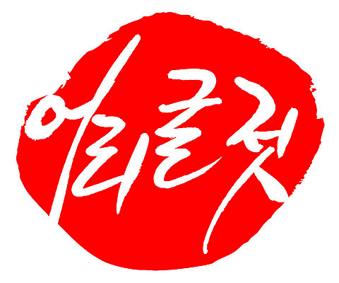 문자 손글씨 문장 음식 컬러 백그라운드 일러스트 캘리그라피 프레임 틀 타이포그라피 글자캘리그라피 한글 사람없음 빨간색 도장 어리굴젓 국내일러스트 AI파일 젓갈 파일형식 벡터