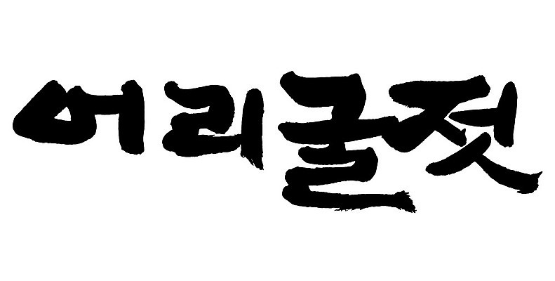 문자 손글씨 음식 일러스트 캘리그라피 타이포그라피 글자캘리그라피 한글 사람없음 단어 어리굴젓 국내일러스트 AI파일 젓갈 파일형식 벡터