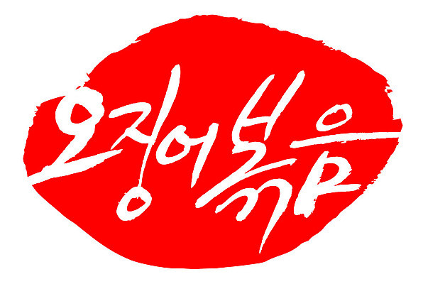 문자 손글씨 문장 음식 컬러 백그라운드 일러스트 캘리그라피 프레임 틀 타이포그라피 글자캘리그라피 한글 사람없음 빨간색 도장 오징어볶음 국내일러스트 AI파일 볶음 파일형식 벡터