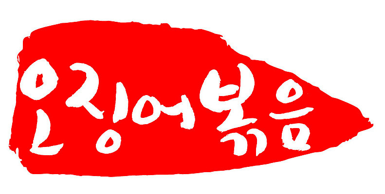 문자 손글씨 문장 음식 컬러 백그라운드 일러스트 캘리그라피 프레임 틀 타이포그라피 글자캘리그라피 한글 사람없음 빨간색 도장 오징어볶음 국내일러스트 AI파일 볶음 파일형식 벡터