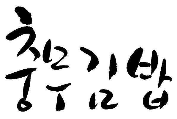 문자 손글씨 음식 일러스트 캘리그라피 타이포그라피 글자캘리그라피 한글 사람없음 단어 충무김밥 국내일러스트 AI파일 김밥 파일형식 벡터