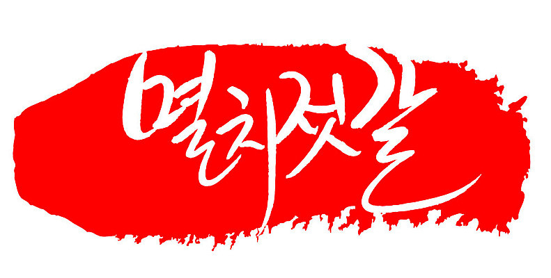 문자 손글씨 문장 음식 컬러 백그라운드 일러스트 캘리그라피 프레임 틀 타이포그라피 글자캘리그라피 한글 사람없음 빨간색 도장 멸치젓갈 국내일러스트 AI파일 젓갈 파일형식 벡터