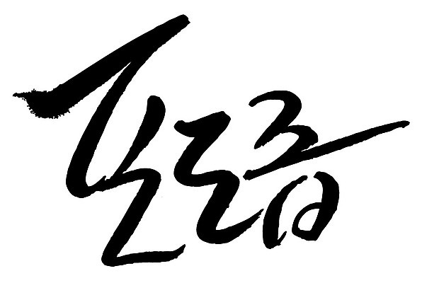 문자 손글씨 음식 일러스트 캘리그라피 타이포그라피 글자캘리그라피 한글 사람없음 단어 포도즙 국내일러스트 AI파일 즙 파일형식 벡터