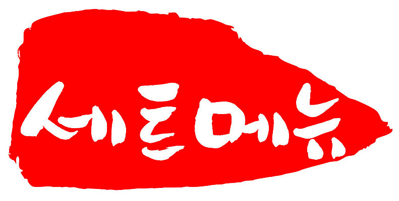 문자 손글씨 문장 컬러 백그라운드 일러스트 캘리그라피 프레임 틀 타이포그라피 글자캘리그라피 한글 사람없음 빨간색 도장 세트메뉴 국내일러스트 AI파일 메뉴 파일형식 벡터