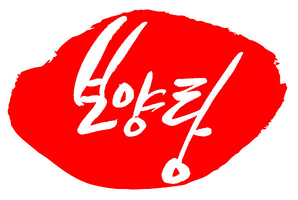 문자 손글씨 문장 음식 컬러 백그라운드 일러스트 캘리그라피 프레임 틀 타이포그라피 글자캘리그라피 한글 사람없음 빨간색 도장 보양탕 국내일러스트 AI파일 보양식 파일형식 벡터