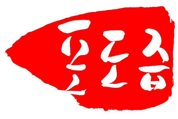 문자 손글씨 문장 음식 컬러 백그라운드 일러스트 캘리그라피 프레임 틀 타이포그라피 글자캘리그라피 한글 사람없음 빨간색 도장 포도즙 국내일러스트 AI파일 즙 파일형식 벡터