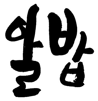 문자 손글씨 음식 일러스트 캘리그라피 타이포그라피 글자캘리그라피 한글 사람없음 단어 알밥 국내일러스트 AI파일 밥 파일형식 벡터