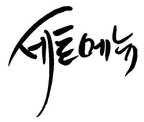 문자 손글씨 일러스트 캘리그라피 타이포그라피 글자캘리그라피 한글 사람없음 단어 세트메뉴 국내일러스트 AI파일 메뉴 파일형식 벡터