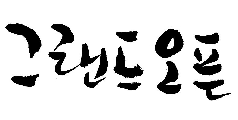 문자 손글씨 일러스트 캘리그라피 이벤트 타이포그라피 글자캘리그라피 한글 사람없음 단어 오픈 오픈행사 국내일러스트 AI파일 파일형식 벡터