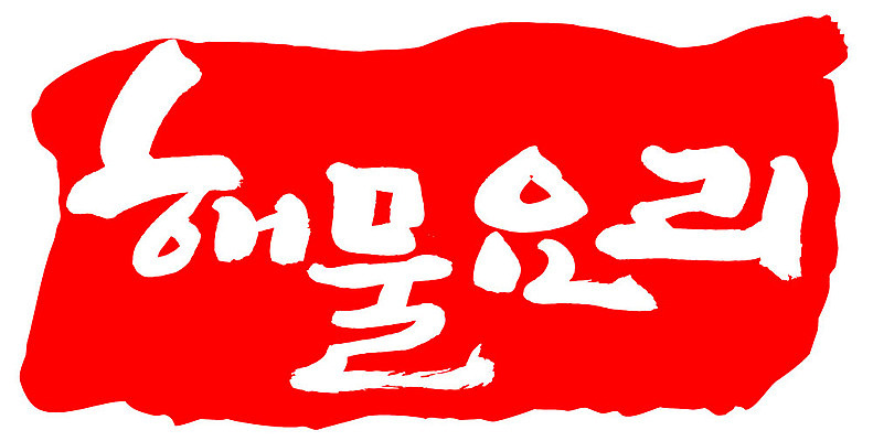 문자 손글씨 문장 음식 컬러 백그라운드 일러스트 캘리그라피 프레임 틀 타이포그라피 글자캘리그라피 한글 사람없음 빨간색 도장 해물요리 국내일러스트 AI파일 해산물 파일형식 벡터