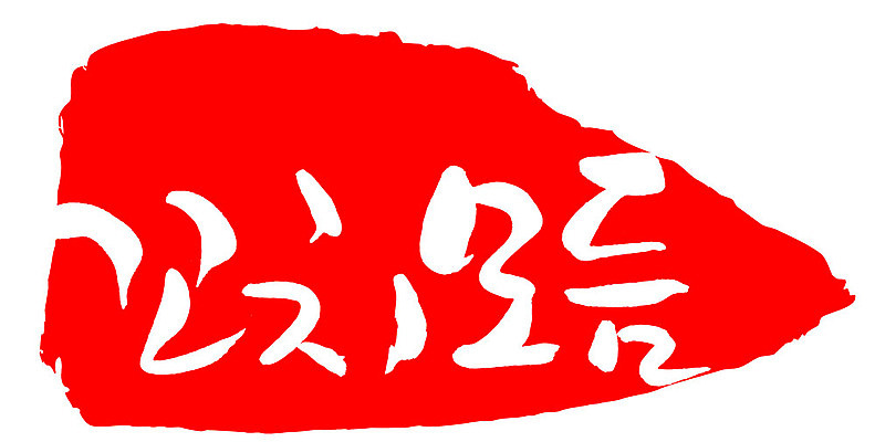 문자 손글씨 문장 음식 컬러 백그라운드 일러스트 캘리그라피 프레임 틀 타이포그라피 글자캘리그라피 한글 사람없음 빨간색 도장 꼬치모듬 국내일러스트 AI파일 꼬치 파일형식 벡터