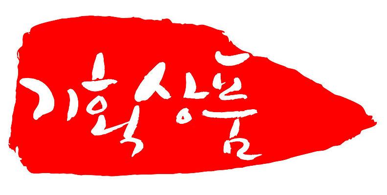 문자 손글씨 문장 컬러 백그라운드 일러스트 캘리그라피 프레임 틀 이벤트 타이포그라피 글자캘리그라피 한글 사람없음 빨간색 도장 기획상품 국내일러스트 AI파일 상품 파일형식 벡터