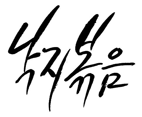 문자 손글씨 음식 일러스트 캘리그라피 타이포그라피 글자캘리그라피 한글 사람없음 단어 낙지볶음 국내일러스트 AI파일 한식 파일형식 벡터