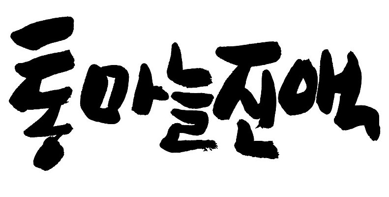 문자 손글씨 음식 일러스트 캘리그라피 타이포그라피 글자캘리그라피 한글 사람없음 단어 통마늘진액 국내일러스트 AI파일 파일형식 벡터 진액 액체