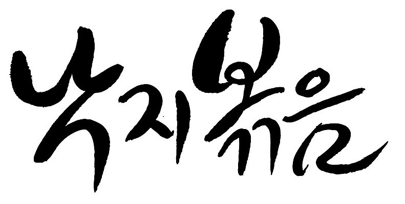 문자 손글씨 음식 일러스트 캘리그라피 타이포그라피 글자캘리그라피 한글 사람없음 단어 낙지볶음 국내일러스트 AI파일 한식 파일형식 벡터