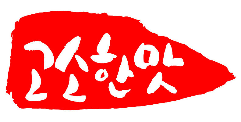 문자 손글씨 문장 컬러 백그라운드 일러스트 캘리그라피 프레임 틀 타이포그라피 글자캘리그라피 한글 사람없음 빨간색 도장 맛 고소한맛 국내일러스트 AI파일 컨셉 파일형식 벡터