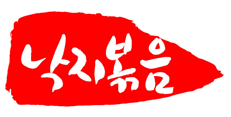 문자 손글씨 문장 음식 컬러 백그라운드 일러스트 캘리그라피 프레임 틀 타이포그라피 글자캘리그라피 한글 사람없음 빨간색 도장 낙지볶음 국내일러스트 AI파일 한식 파일형식 벡터