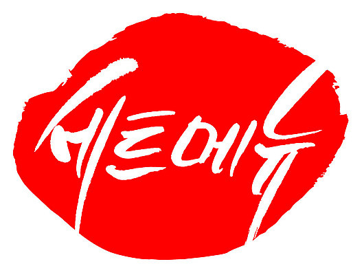 문자 손글씨 문장 컬러 백그라운드 일러스트 캘리그라피 프레임 틀 타이포그라피 글자캘리그라피 한글 사람없음 빨간색 도장 세트메뉴 국내일러스트 AI파일 메뉴 파일형식 벡터