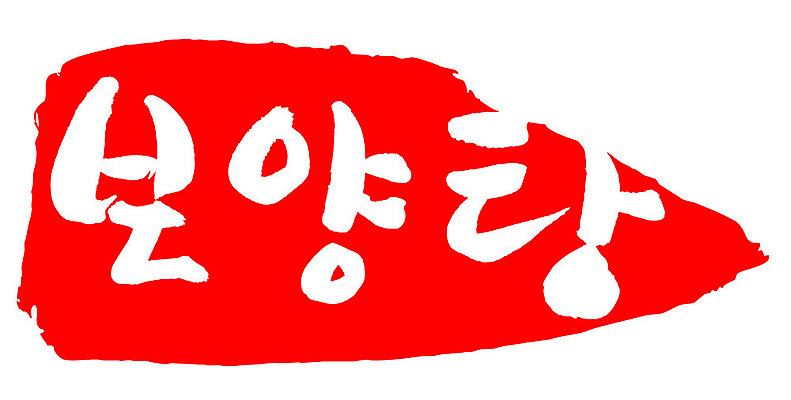 문자 손글씨 문장 음식 컬러 백그라운드 일러스트 캘리그라피 프레임 틀 타이포그라피 글자캘리그라피 한글 사람없음 빨간색 도장 보양탕 국내일러스트 AI파일 보양식 파일형식 벡터