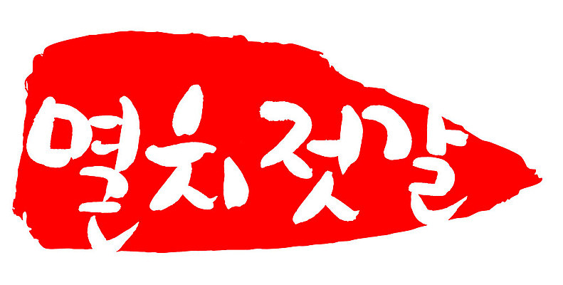 문자 손글씨 문장 음식 컬러 백그라운드 일러스트 캘리그라피 프레임 틀 타이포그라피 글자캘리그라피 한글 사람없음 빨간색 도장 멸치젓갈 국내일러스트 AI파일 젓갈 파일형식 벡터