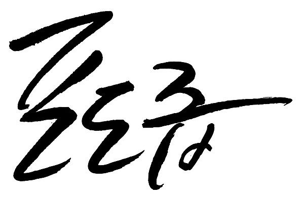 문자 손글씨 음식 일러스트 캘리그라피 타이포그라피 글자캘리그라피 한글 사람없음 단어 포도즙 국내일러스트 AI파일 즙 파일형식 벡터