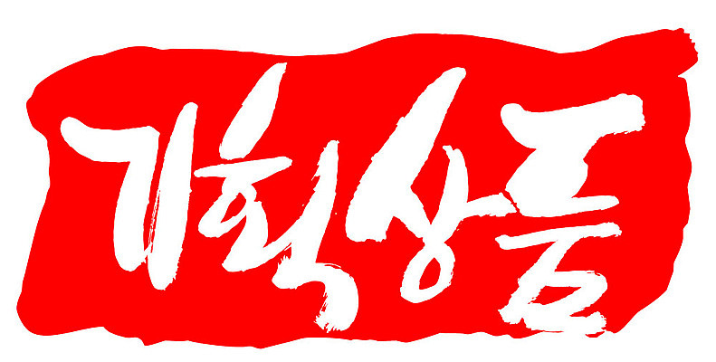 문자 손글씨 문장 컬러 백그라운드 일러스트 캘리그라피 프레임 틀 이벤트 타이포그라피 글자캘리그라피 한글 사람없음 빨간색 도장 기획상품 국내일러스트 AI파일 상품 파일형식 벡터