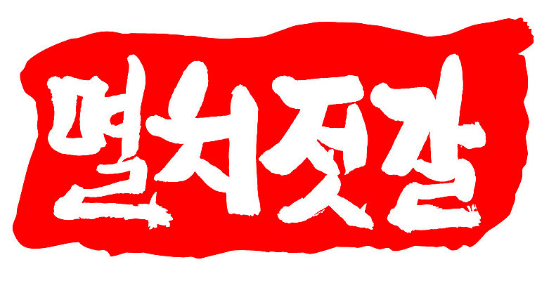 문자 손글씨 문장 음식 컬러 백그라운드 일러스트 캘리그라피 프레임 틀 타이포그라피 글자캘리그라피 한글 사람없음 빨간색 도장 멸치젓갈 국내일러스트 AI파일 젓갈 파일형식 벡터