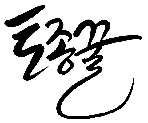 문자 손글씨 음식 일러스트 캘리그라피 타이포그라피 글자캘리그라피 한글 사람없음 단어 토종꿀 국내일러스트 AI파일 꿀 파일형식 벡터