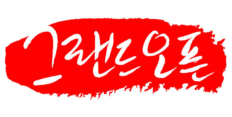 문자 손글씨 문장 컬러 백그라운드 일러스트 캘리그라피 프레임 틀 이벤트 타이포그라피 글자캘리그라피 한글 사람없음 빨간색 도장 오픈 오픈행사 국내일러스트 AI파일 파일형식 벡터